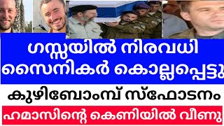 ഗസ്സയിൽ നിരവധി സൈനികർ കൊല്ലപ്പെട്ടുdebtmustbepaid [upl. by Nerro]