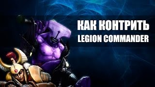 Guide  Как законтрить Legion Commander RUS ONLY [upl. by Agnimod]