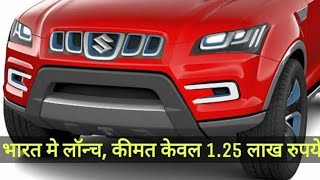 MARUTI SUZUKI केवल 125 लाख रुपये  नए अवतार में आ रही है Maruti Cervo कार माईलेज 33Kmpl का जानिये [upl. by Nylesoj]