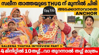 സലീന താത്തയുടെ THUG ന് മുന്നിൽ ചിരി അടക്കാൻ പറ്റാതെ Anchor 😹 SALEENA THATHA INTERVIEW  SALU [upl. by Asille]