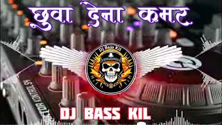 chhuwa dena kamar ho jaaye amar samar shing dj song dj song djbasskil [upl. by Nagyam]