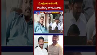 సూత్రధారి అవినాశే AvinashReddy varraravindarreddy YSJagan ysbharathireddy TV5News tv5shorts [upl. by Alexio]