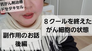 抗がん剤治療 ドセタキセルの副作用とがん細胞の状態 乳がん 乳がんサバイバー [upl. by Mariand903]