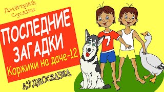 Сказки на ночь Аудиосказка Коржики на даче12 Последние загадки Аудиосказки для всех Дмитрий Суслин [upl. by Aurlie]