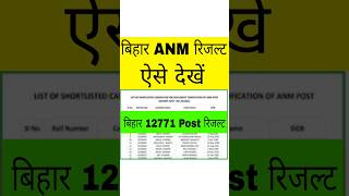 Bihar ANM Result 2024 Kaise Check Kare  BTSC ANM Result 2024  Bihar ANM Result 2024 Kaise Dekhe [upl. by Elga]