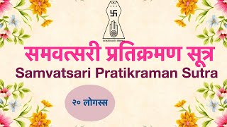 Samvatsari Sthanakvaasi Pratikraman Sutra  समवत्सरी प्रतिक्रमण सूत्र  20 Logassa  with Lyrics [upl. by Neerhtak704]