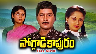 Soggadi Kapuram Full Movie  Shoban Babu Raadha JayasudhaKaikala SathyanarayanaAli  ETV Cinema [upl. by Adnawyek543]