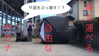 【テントサウナ】サウナ道をぶっ壊す！？サウナを庭に作ってチルアウトしてみた① サウナー サウナ サウナ道 サ道 風呂 [upl. by Cherice]