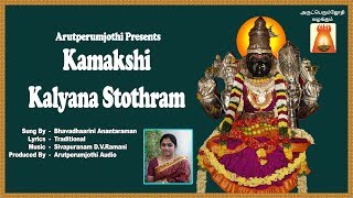 Kamakshi Kalyana Stothram  Bhavadhaarini Anantaraman  DV Ramani [upl. by Waligore]