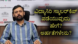 how to get vidyasiri scholarship and what are the eligibility in kannada know here  Vijay Karnataka [upl. by Atiseret]