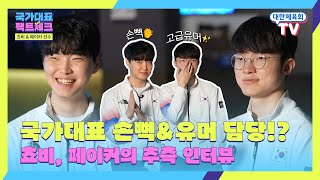 e스포츠팀 아시안게임에 첫발을 내딛을 준비 완료 팀워크의 비결은 유머🤣와 손뼉👏 [upl. by Omissam]