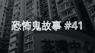 恐怖鬼故事 41｜地產代理親述靈異事件｜廣東話｜CC繁中字幕 [upl. by Eidnahs381]