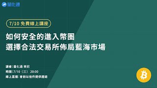 如何安全的進入幣圈，選擇合法交易所佈局藍海市場！｜量化通 量化交易 程式交易 tradingview multicharts [upl. by Frum311]