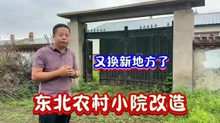 翠花又换新家了，东北农村小院改造开始东北农村生活 小院改造 [upl. by Sibby]