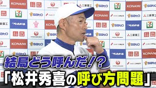 【結局松井のことをどう呼んだ？】イチローが苦悩した「松井秀喜の呼び方問題」【高校野球女子選抜 VS イチロー選抜KOBE CHIBEN】 [upl. by Eibbor753]