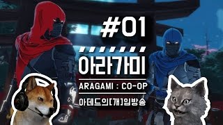 아데드개임방송 아라가미ARAGAMI 코옵 멀티 닌자 잠입 액션게임 합방 1화 [upl. by Nelyahs538]