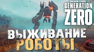 ОГРОМНЫЙ РОБОТ БУНКЕР и БАЗУКА  кооп  Generation Zero  2 Обзор Прохождение [upl. by Coyle]