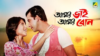 Amar Bhai Amar Bon  Bengali Full Movie  Swastika Mukherjee  Shakib Khan [upl. by Elset]