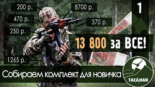 Собираем самый дешевый комплект для новичка в страйкболе Часть1 [upl. by Isolt]