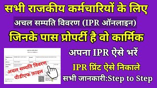 IPR Kaise Bhare  अचल सम्पति विवरण ऑनलाइन  How to Fill Online IPR [upl. by Gates]