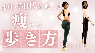 ［40代ダイエット］お腹が痩せる！脚が細くなる！お尻が上がる！効果絶大の歩き方 ウォーキング [upl. by Frans]