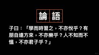 論語．學而篇  普通話及上古漢語（閩南語）朗讀 [upl. by Armand]