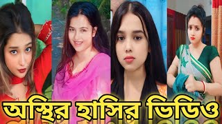 Bangla 💘 TikTok Videos। New TikTok Video 2024 Part67 Bangla Funny TikTok Video bdtiktok tiktok [upl. by Chill]