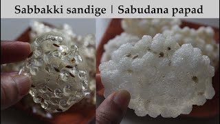 ಸಬ್ಬಕ್ಕಿ ಸಂಡಿಗೆ Sabbakki sandige recipe Kannada  Sabakki sandige  Sabudana sago papad [upl. by Melas280]