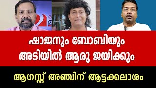 ഷാജൻ സ്കറിയയും ബോബി ചെമ്മണ്ണൂരും ആഗസ്റ്റ് അഞ്ചിന് സംഭവിക്കുന്നത് [upl. by Nylarej377]