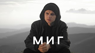 МИГ – Nikita Isakov Official Music Video [upl. by Madonia281]