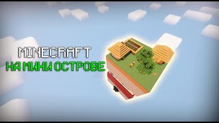 ПРОХОЖДЕНИЕ МАЙНКРАФТА НА МИНИ ОСТРОВЕ [upl. by Hteik880]