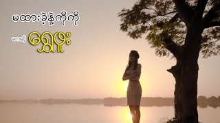 မထားခဲ့နဲ့ကိုကို  ရွှေဖူး Official MV [upl. by Zoltai]