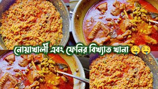 নোয়াখালী এবং ফেনির বিখ্যাত মাছের মরিচ ভাজি আর শিমের বিচি দি দেশি মরগ রাইনছিbengalivlog [upl. by Bobker]