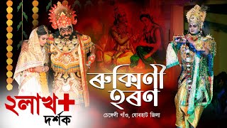 ভাওনাৰুক্মিণী হৰণ  Rukmini HaranVawna  Bhawna  স্থানচেঙ্গেলী গাঁওযোৰহাট জিলা  Anupom Bitupon [upl. by Estren]