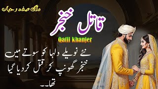 Qatil Khanjarقاتل خنجر  Malik Safdar Hayat  Suspense amp Jurm O Saza Urdu Stories [upl. by Etteyniv]