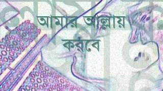 Amar Allah korbe tomar bichar  bangla folk song with lyrics [upl. by Milly]