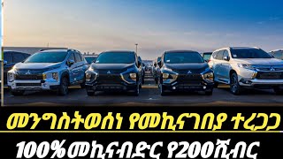 የመኪናገበያውን የሚያረጋጋአዋጅተፈቀደ100 የመኪና ብድር ተጀመረየ200ሺ ብር መኪና car price in Ethiopiacar market [upl. by Oiludbo218]