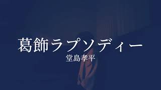 【また歌ってみた】葛飾ラプソディー堂島孝平 [upl. by Ardeth]