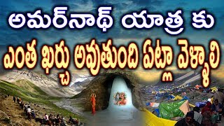 Amarnath Yatra Full Information  అమ‌ర్‌నాథ్ యాత్ర కు ఎంత ఖ‌ర్చు అవుతుంది ఏట్లా వెళ్ళాలి  Ymrtv [upl. by Lyckman352]