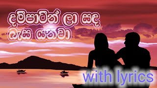 Dam patin la sada basa yanawa with lyrics malanibulathsinhala [upl. by Parette]