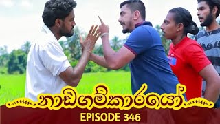 Nadagamkarayo Episode 346  quotනාඩගම්කාරයෝquot  18th May 2022 Nadagamkarayo Today [upl. by Intihw]