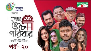 Hoichoi Poribar  হৈচৈ পরিবার  EP 20  Abul Hayat  Mishu Sabbir  Faruque Ahamed  SEHTAJ [upl. by Ivonne]