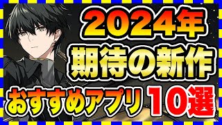 【おすすめスマホゲーム】超期待今後リリース予定の新作アプリゲーム10選【ランキング】【無料 面白い ソシャゲ】スマホゲーム アプリゲーム ソシャゲ [upl. by Nawd679]