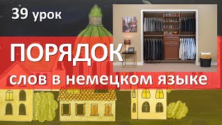 Немецкий язык 39 урок Порядок слов в немецком языке [upl. by Stearns532]