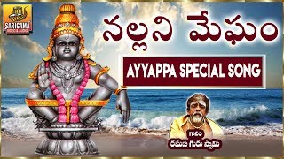 Nallani Megham Chinukuga Maari  2024 Ayyappa Songs Telugu  New Ayyappa Bhajana Patalu [upl. by Bak459]