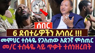 6 ደብተራዎችን አሳሰረ   መምህር ተስፋዬ ያጋለጠው አደገኛ ምስጢር  መር ተስፋዬ ላይ ጥቃት ተሰነዘረበት [upl. by Fi]