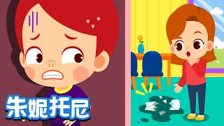 诚实不说谎  好习惯儿歌  做一个诚实不说谎话的乖宝宝吧！ Kids Song in Chinese  儿歌童谣  卡通动画  朱妮托尼童话音乐剧 [upl. by Nesyla]