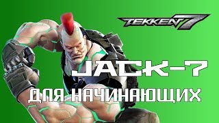 Tekken 7 Jack quotДолгорукийquot VII Гайд для начинающих [upl. by Neisa]