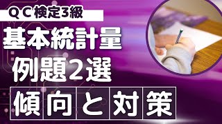 【例題2選】基本統計量（QC検定3級 傾向と対策） [upl. by Ushijima]