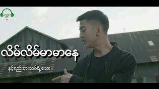 ရဲရင့္ေအာင္  လိမ္လိမ္မာမာေန New MV 2018 Myanmar Song [upl. by Ilac]